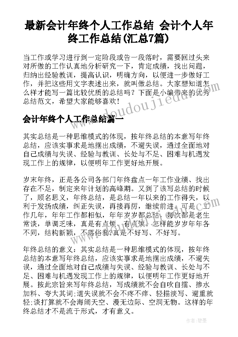 最新会计年终个人工作总结 会计个人年终工作总结(汇总7篇)