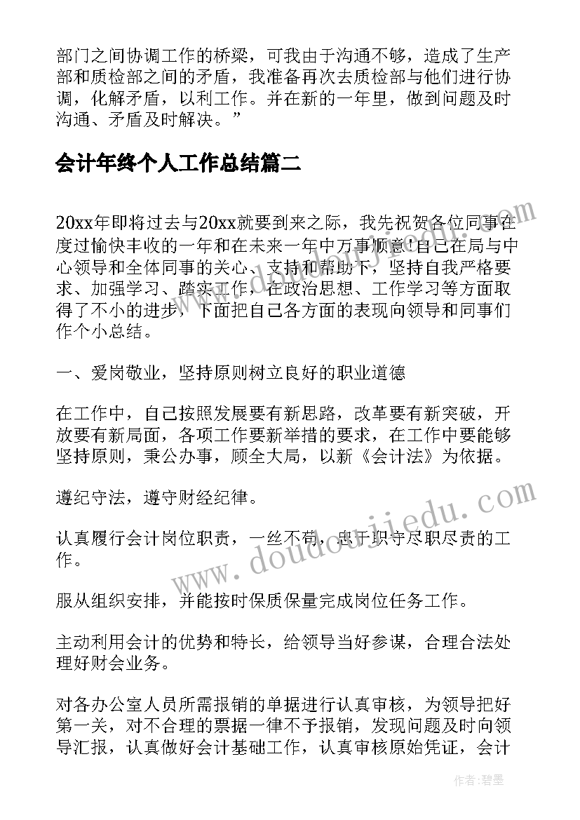 最新会计年终个人工作总结 会计个人年终工作总结(汇总7篇)