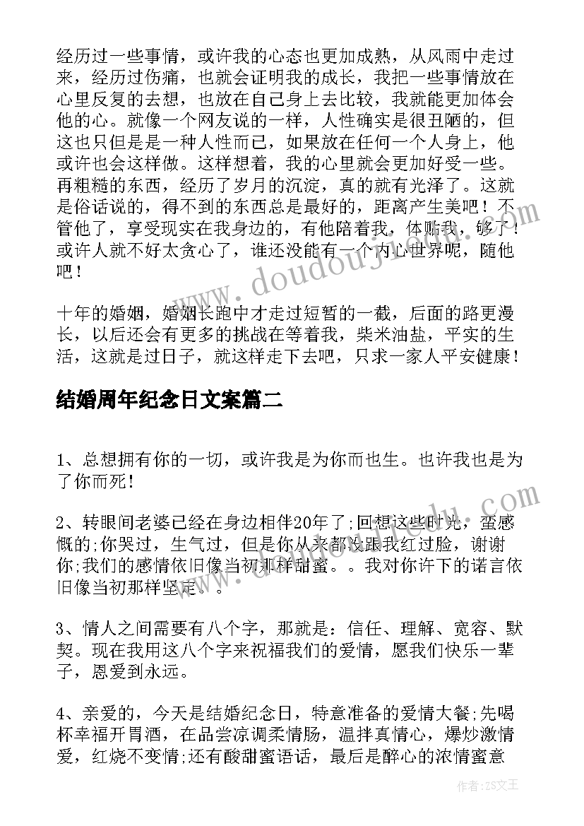 最新结婚周年纪念日文案 结婚十周年纪念日感言(汇总9篇)