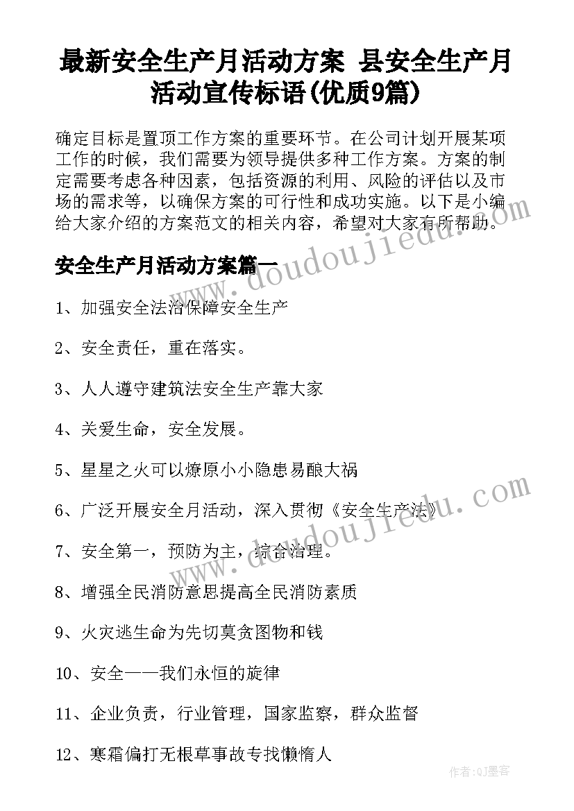 最新安全生产月活动方案 县安全生产月活动宣传标语(优质9篇)