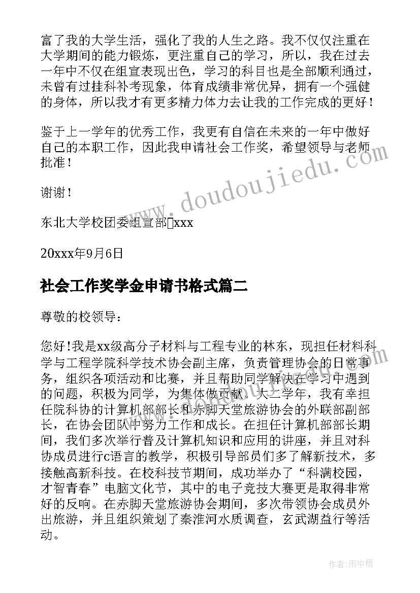 社会工作奖学金申请书格式 申请社会工作奖学金申请书(模板5篇)