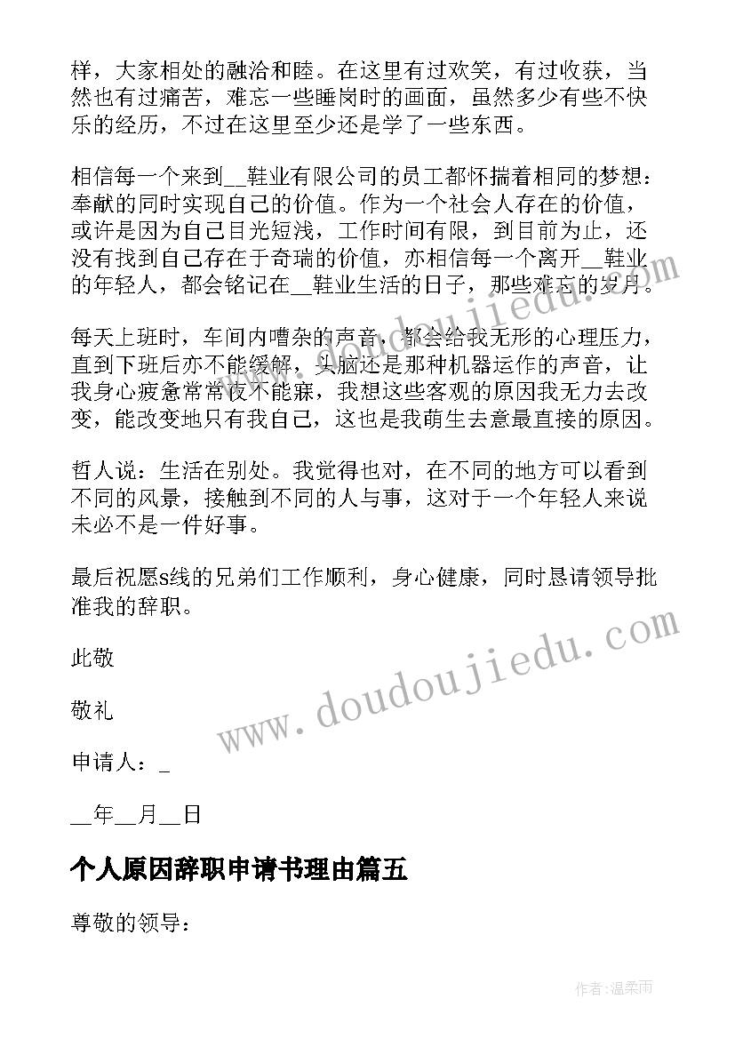 最新个人原因辞职申请书理由 个人原因辞职申请书个人原因辞职申请书(优秀9篇)