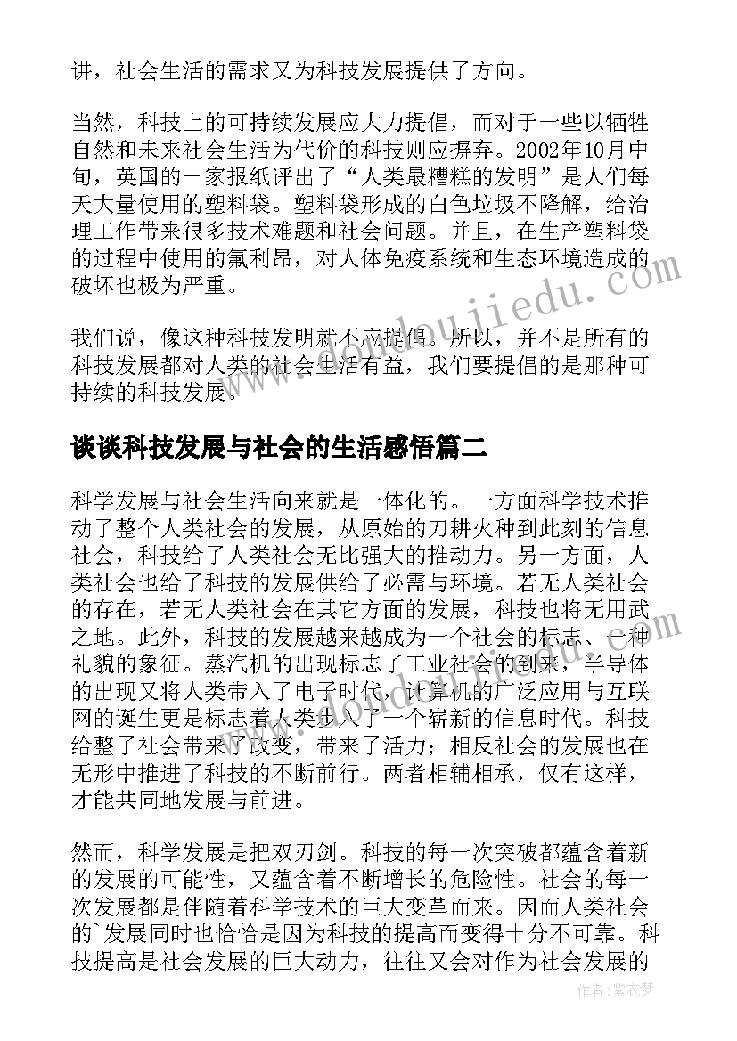 最新谈谈科技发展与社会的生活感悟(优秀5篇)