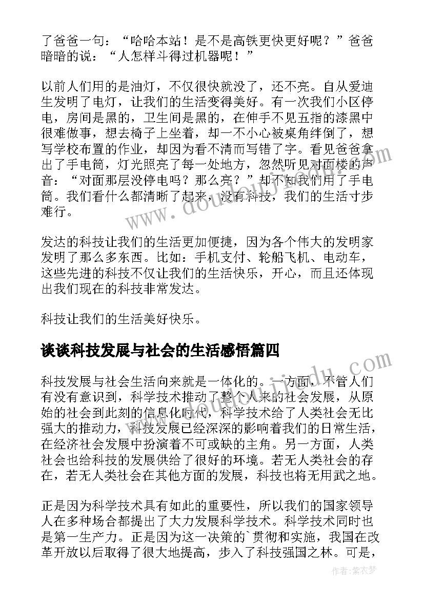 最新谈谈科技发展与社会的生活感悟(优秀5篇)