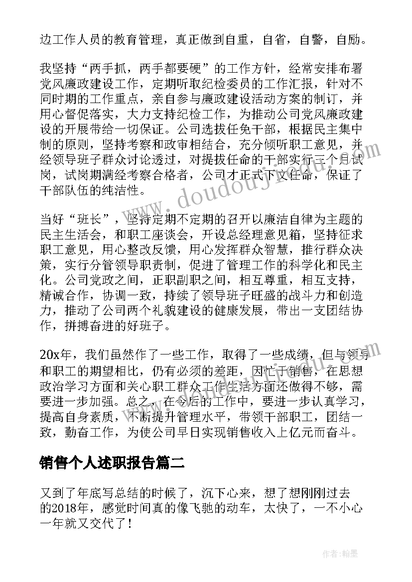 最新销售个人述职报告(优秀6篇)