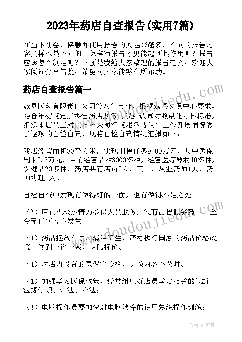 2023年药店自查报告(实用7篇)