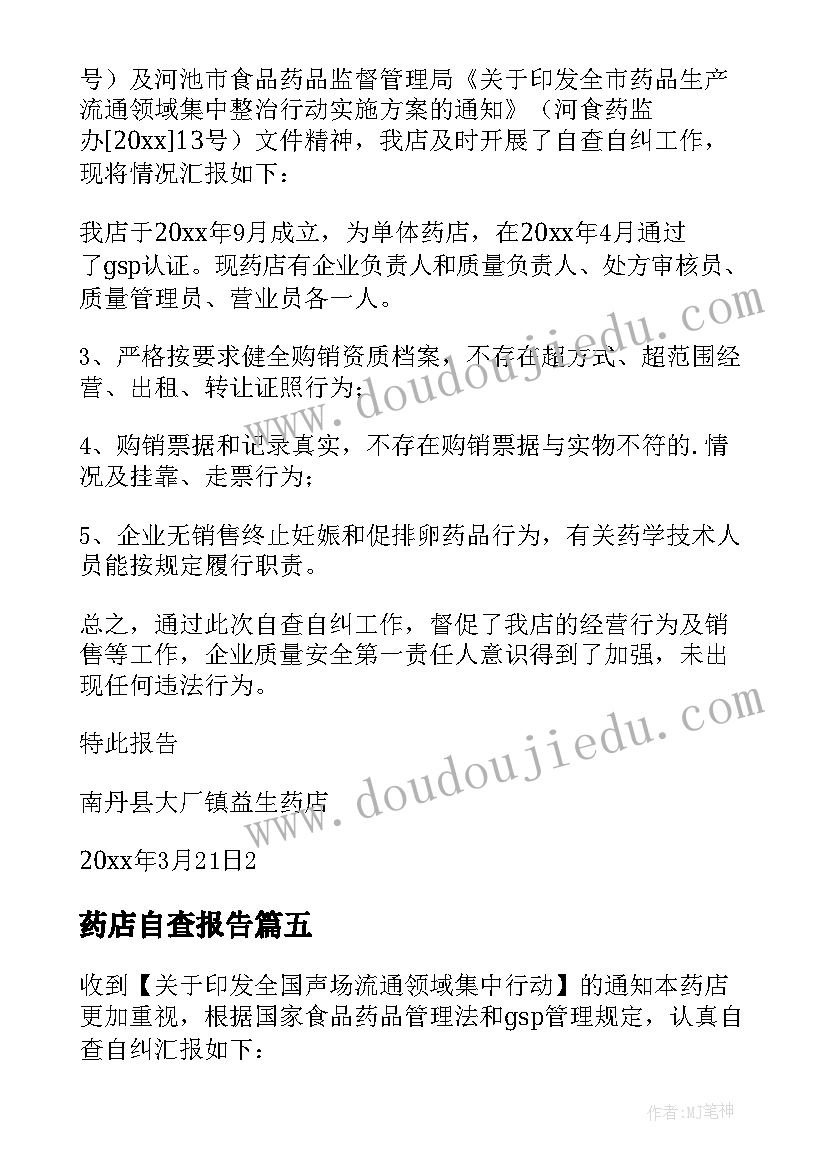 2023年药店自查报告(实用7篇)