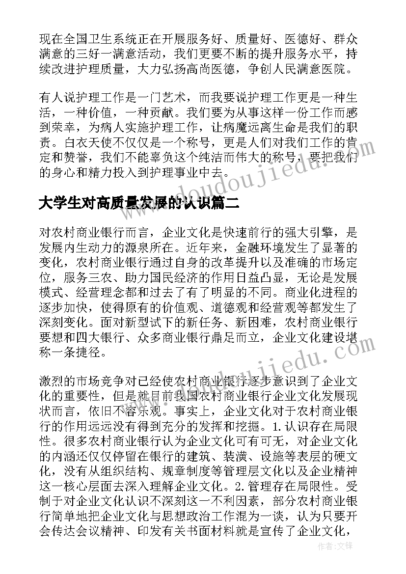 2023年大学生对高质量发展的认识 高质量发展心得体会(实用10篇)