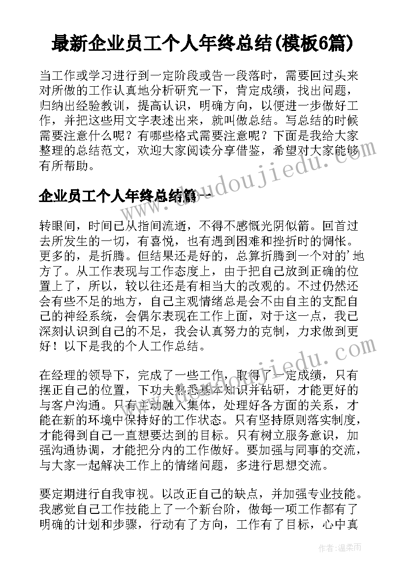 最新企业员工个人年终总结(模板6篇)