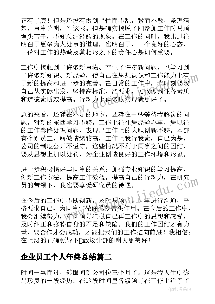 最新企业员工个人年终总结(模板6篇)