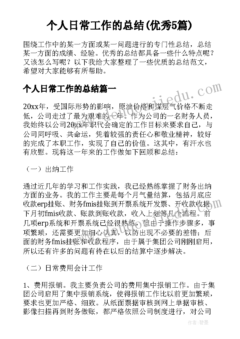 个人日常工作的总结(优秀5篇)