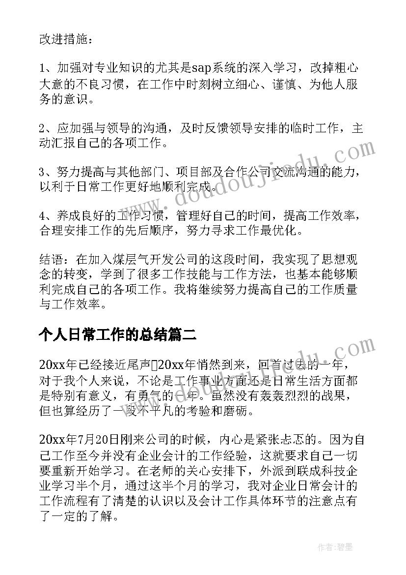 个人日常工作的总结(优秀5篇)