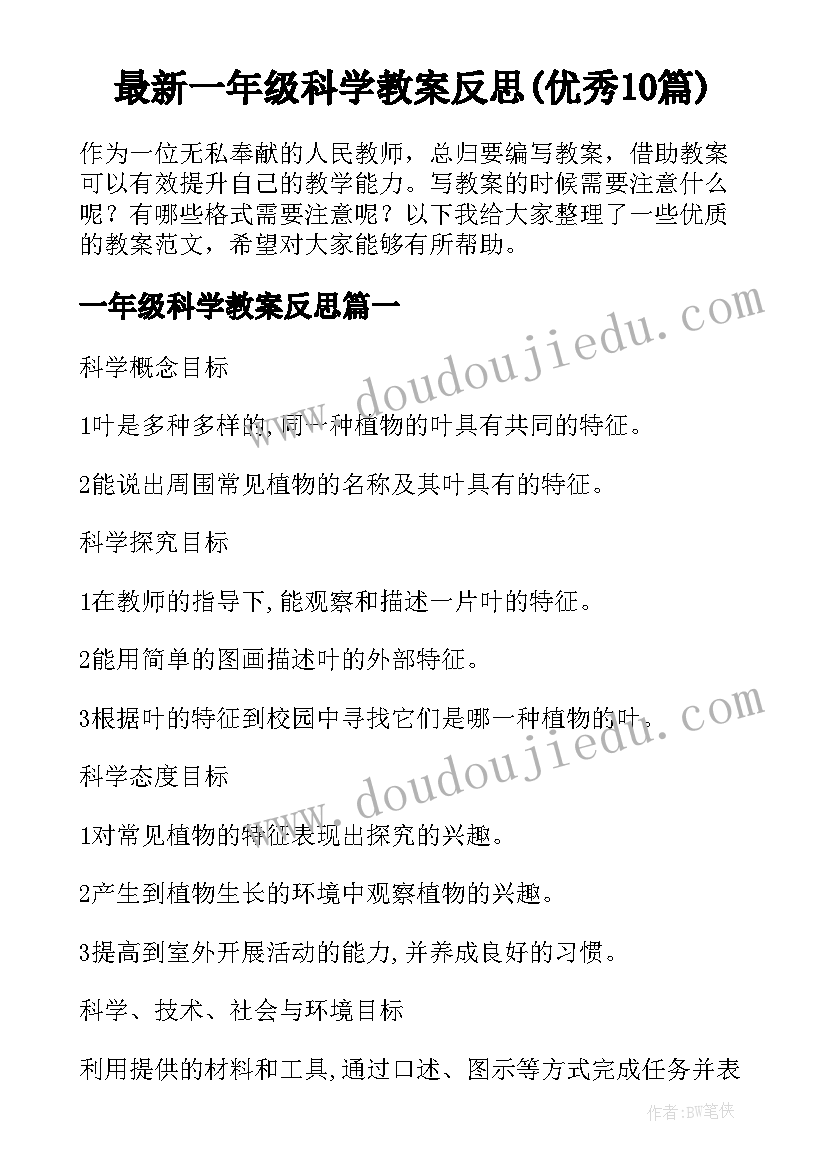 最新一年级科学教案反思(优秀10篇)