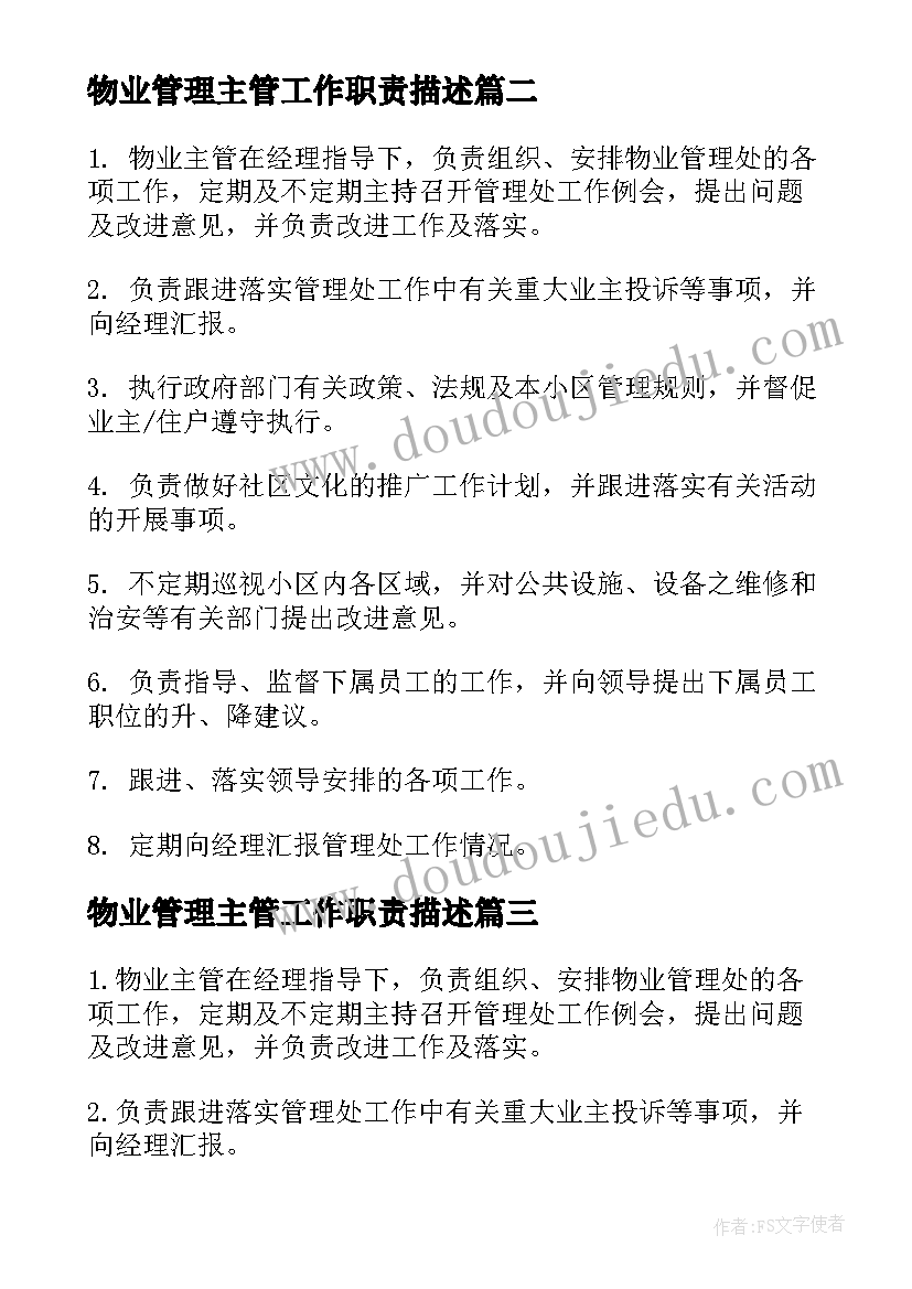 最新物业管理主管工作职责描述(大全5篇)