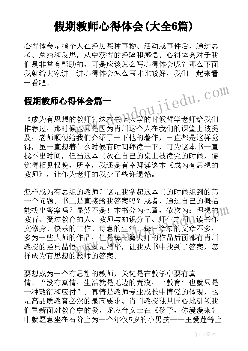 假期教师心得体会(大全6篇)