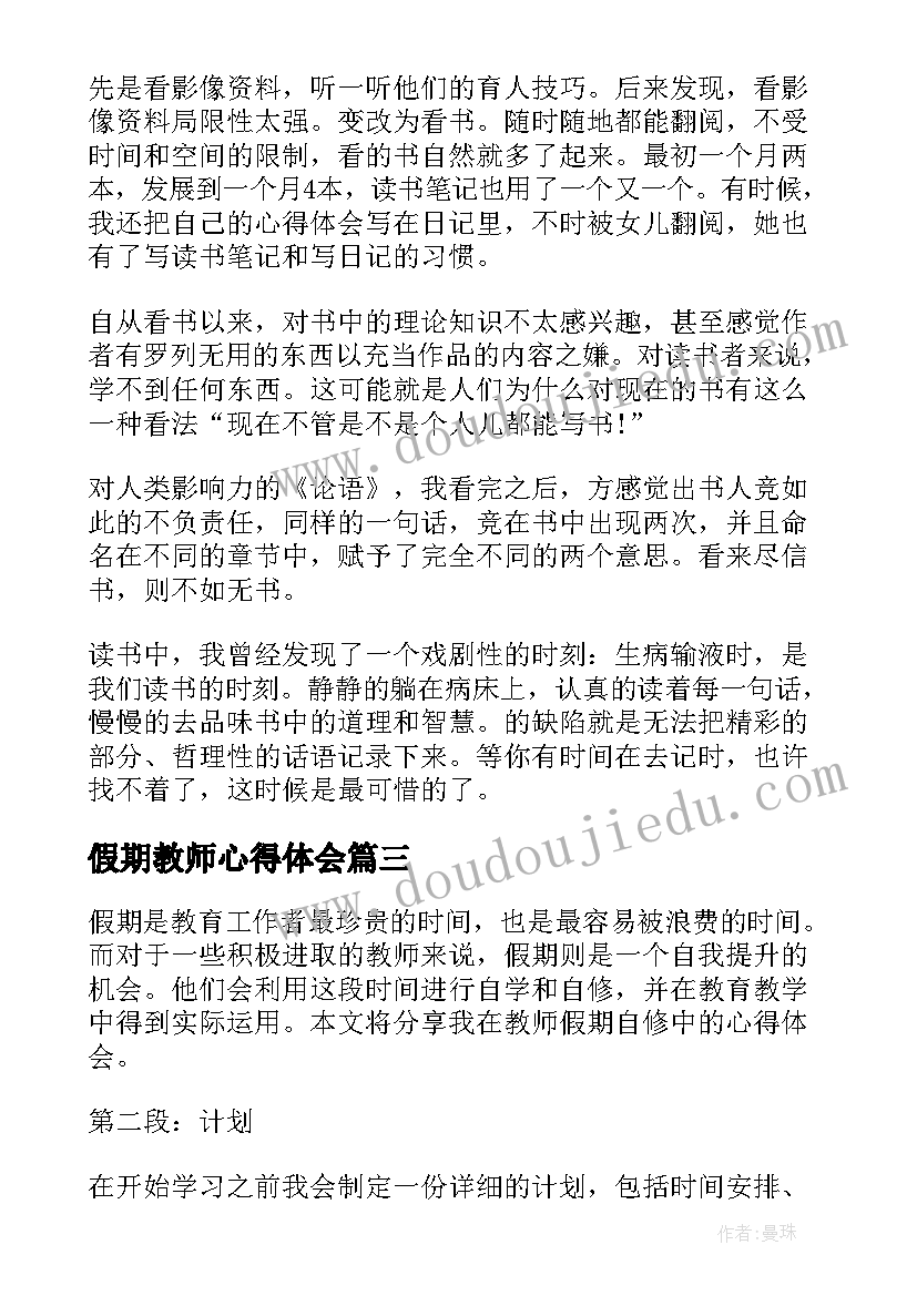 假期教师心得体会(大全6篇)