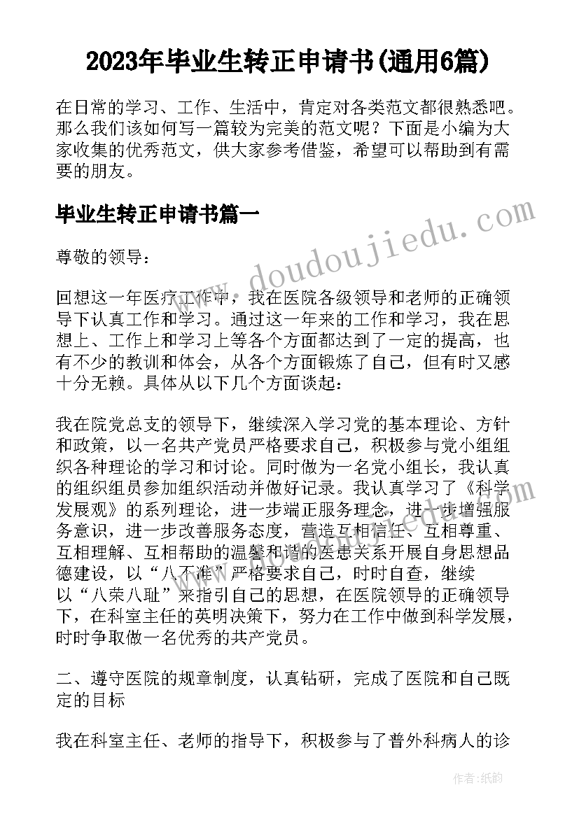 2023年毕业生转正申请书(通用6篇)