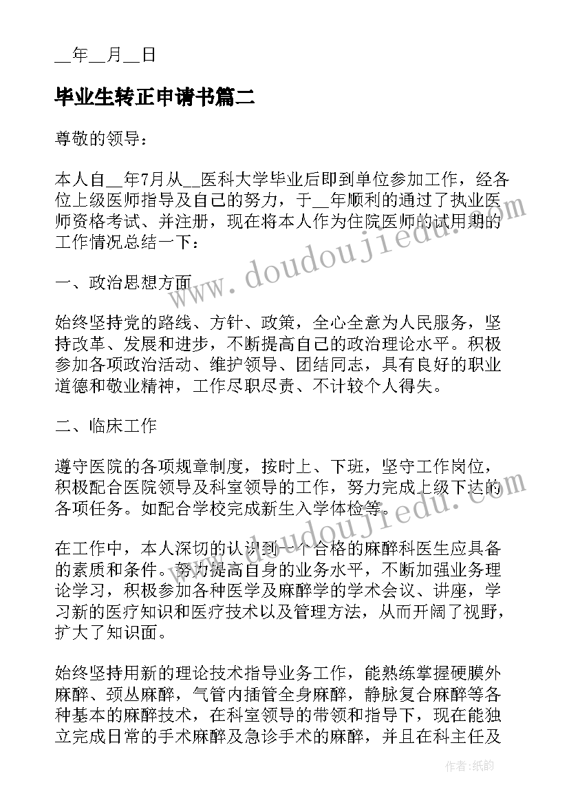 2023年毕业生转正申请书(通用6篇)