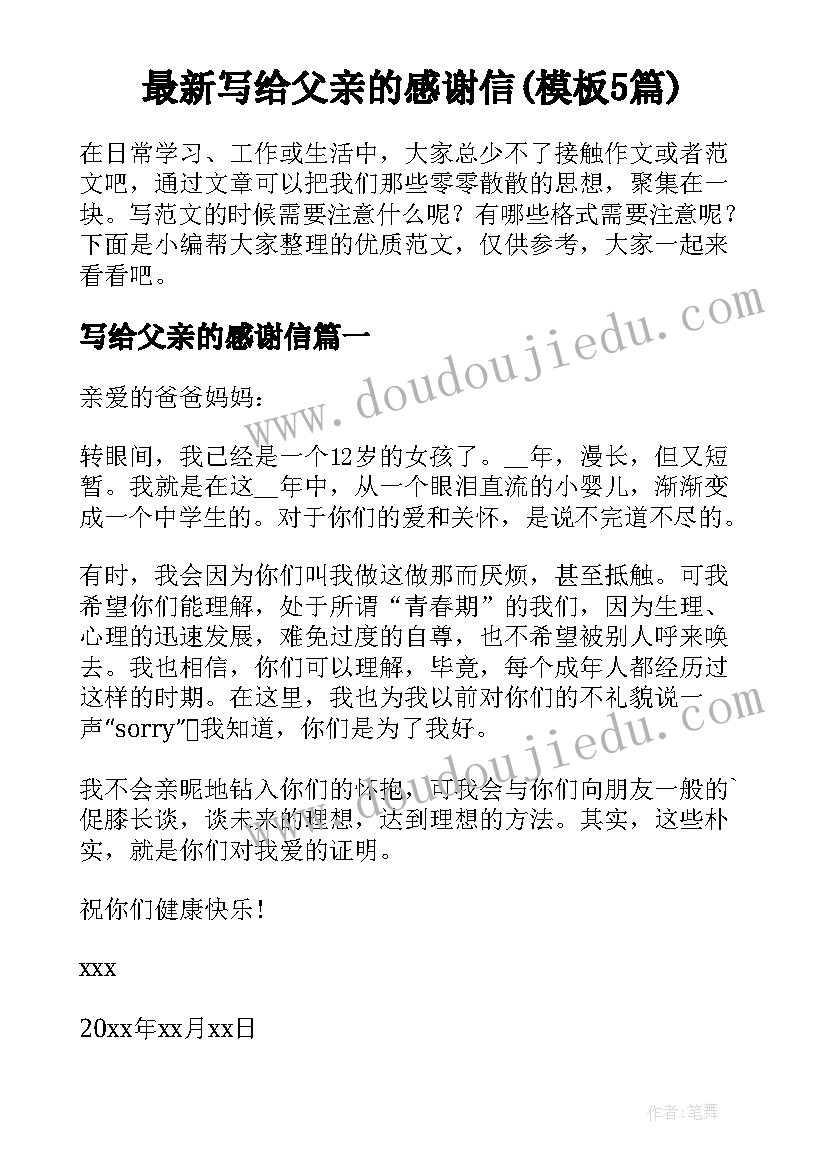 最新写给父亲的感谢信(模板5篇)