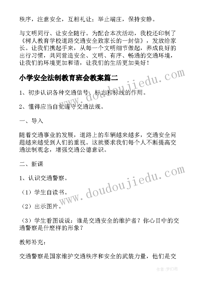 2023年小学安全法制教育班会教案 小学安全教育班会记录(大全5篇)