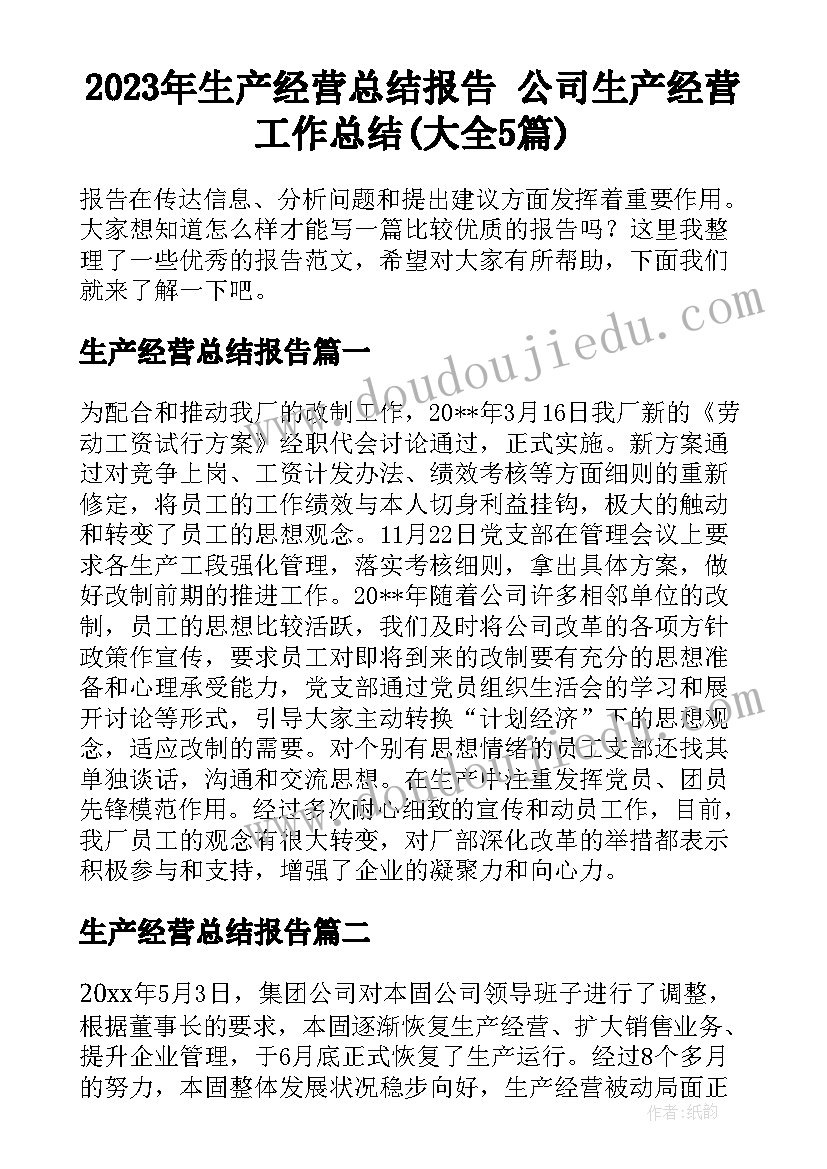 2023年生产经营总结报告 公司生产经营工作总结(大全5篇)