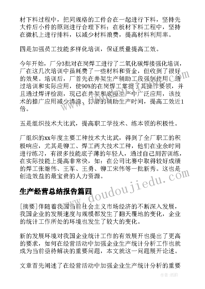 2023年生产经营总结报告 公司生产经营工作总结(大全5篇)