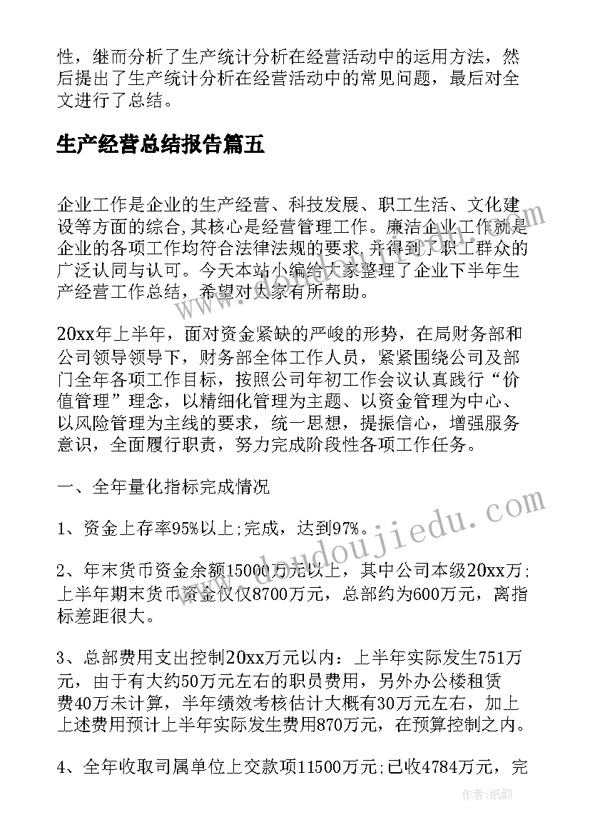 2023年生产经营总结报告 公司生产经营工作总结(大全5篇)