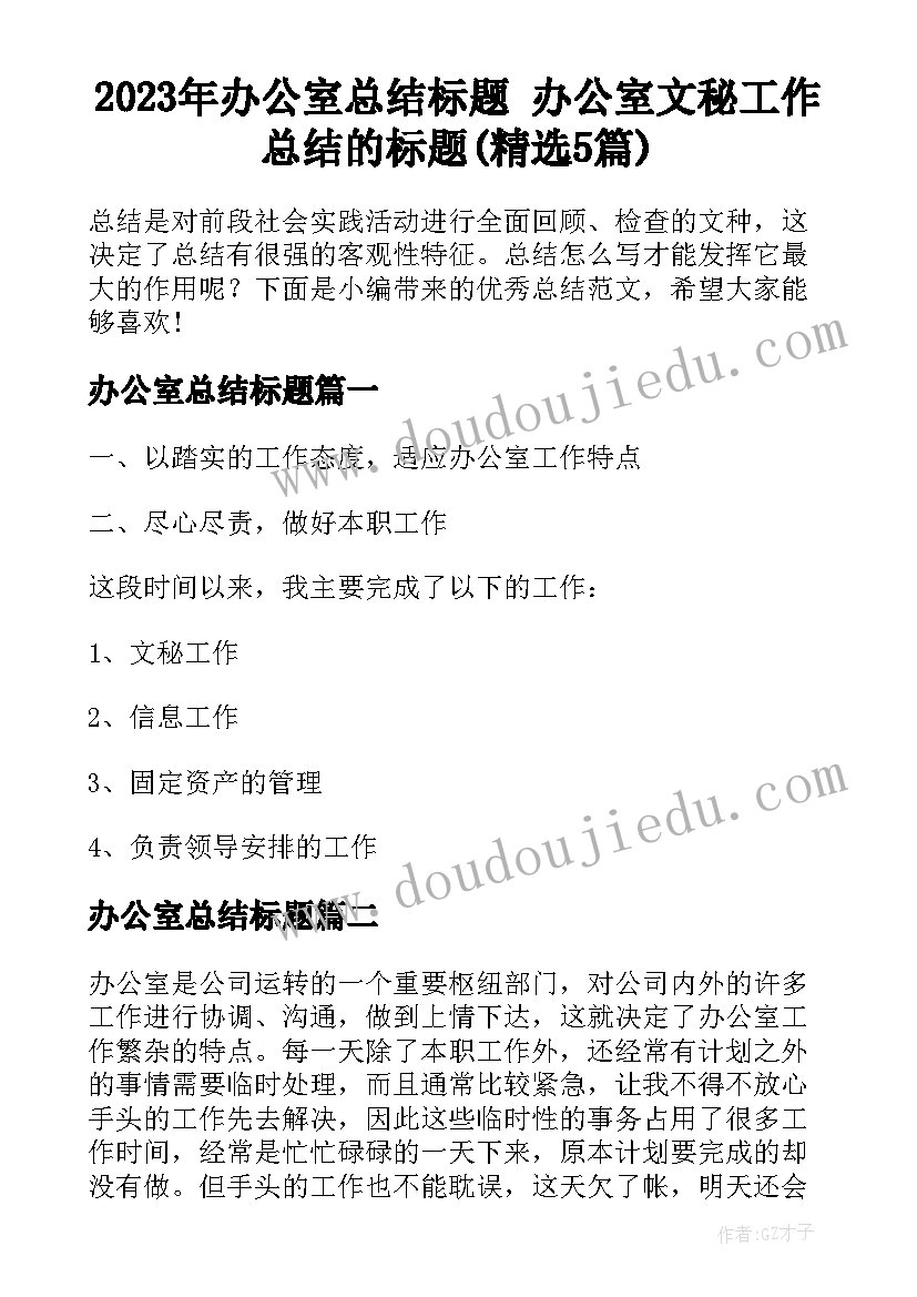 2023年办公室总结标题 办公室文秘工作总结的标题(精选5篇)