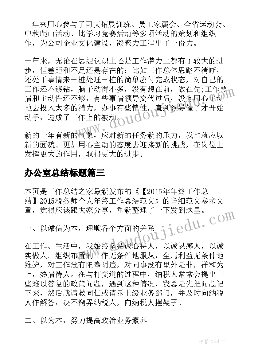 2023年办公室总结标题 办公室文秘工作总结的标题(精选5篇)