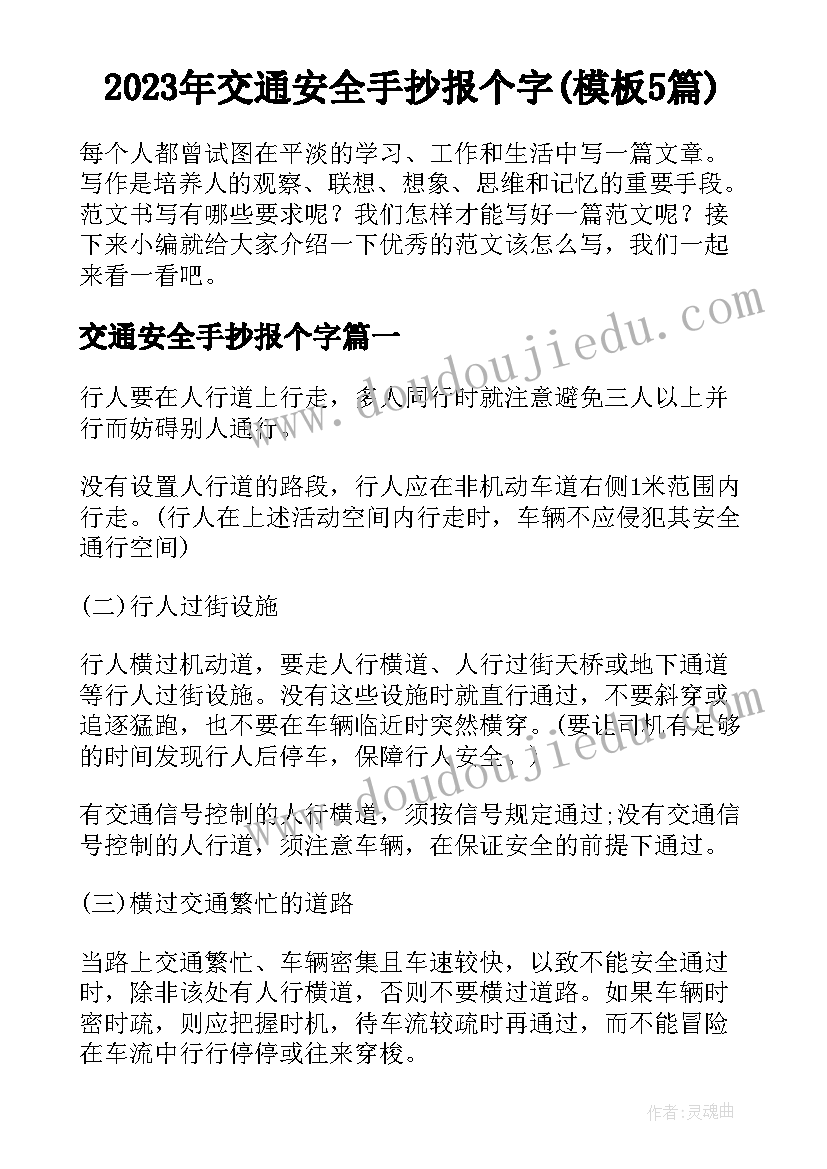 2023年交通安全手抄报个字(模板5篇)