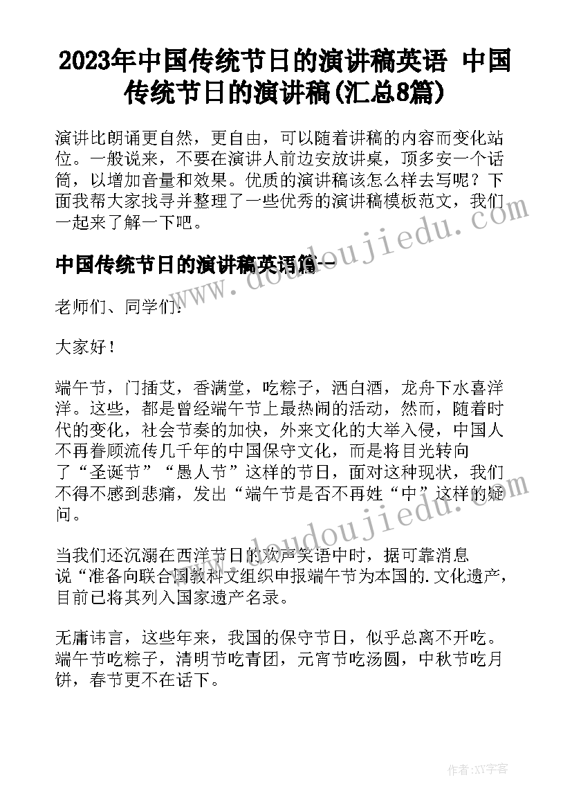 2023年中国传统节日的演讲稿英语 中国传统节日的演讲稿(汇总8篇)