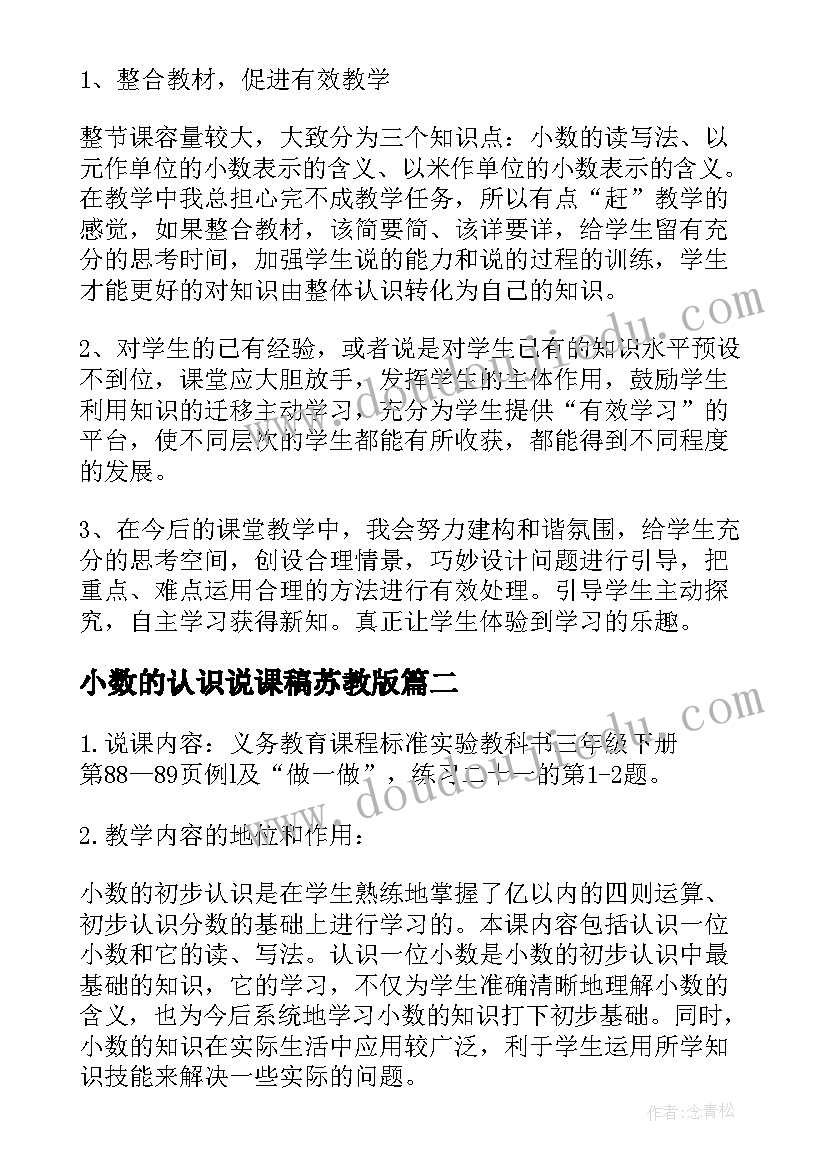 2023年小数的认识说课稿苏教版(优质10篇)