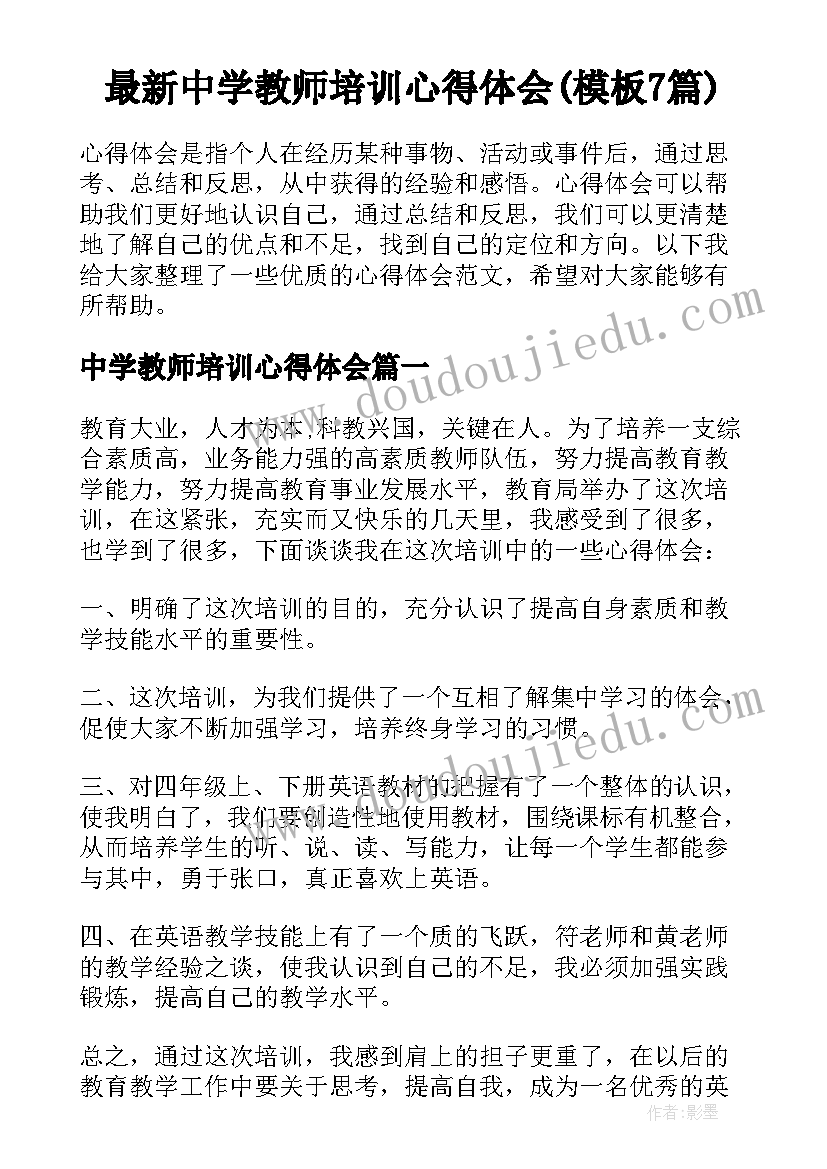 最新中学教师培训心得体会(模板7篇)