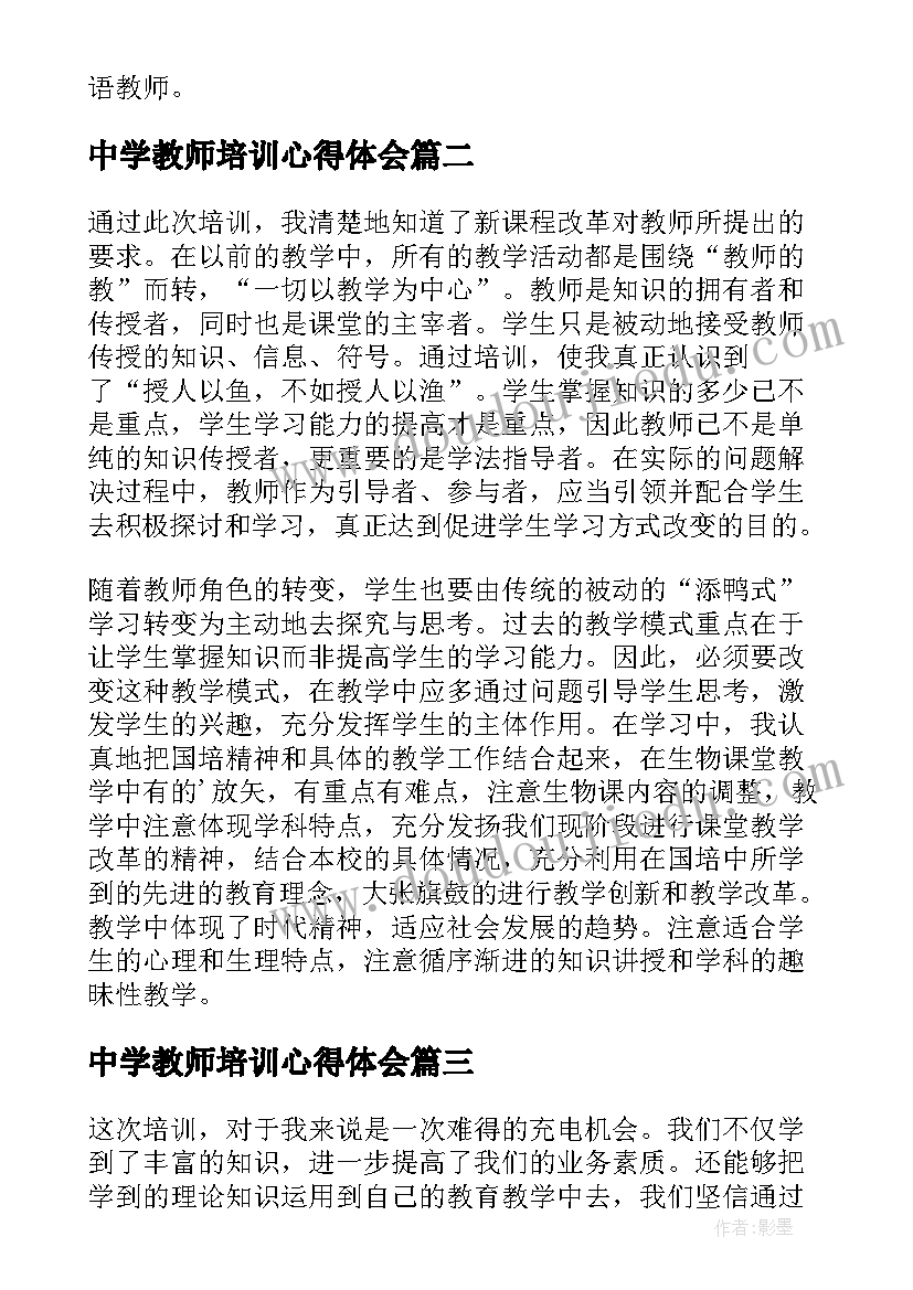 最新中学教师培训心得体会(模板7篇)