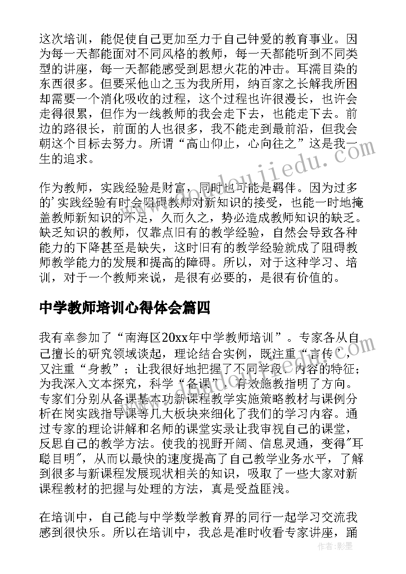 最新中学教师培训心得体会(模板7篇)