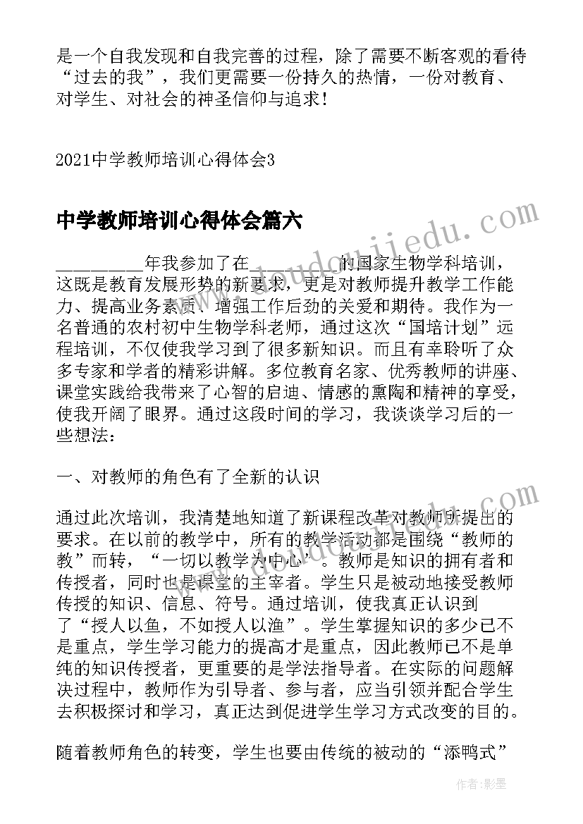 最新中学教师培训心得体会(模板7篇)