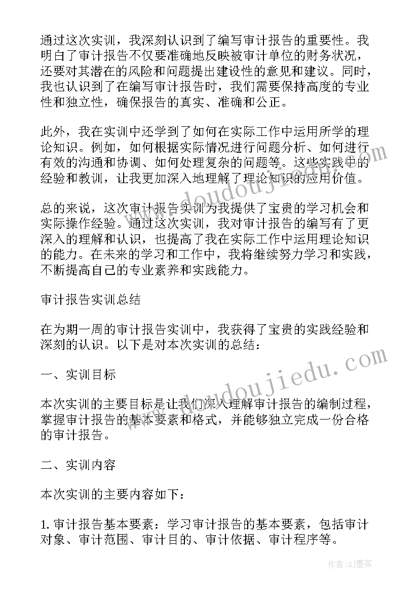 最新审计实训的总结与体会的思考题 审计实训报告总结(通用6篇)