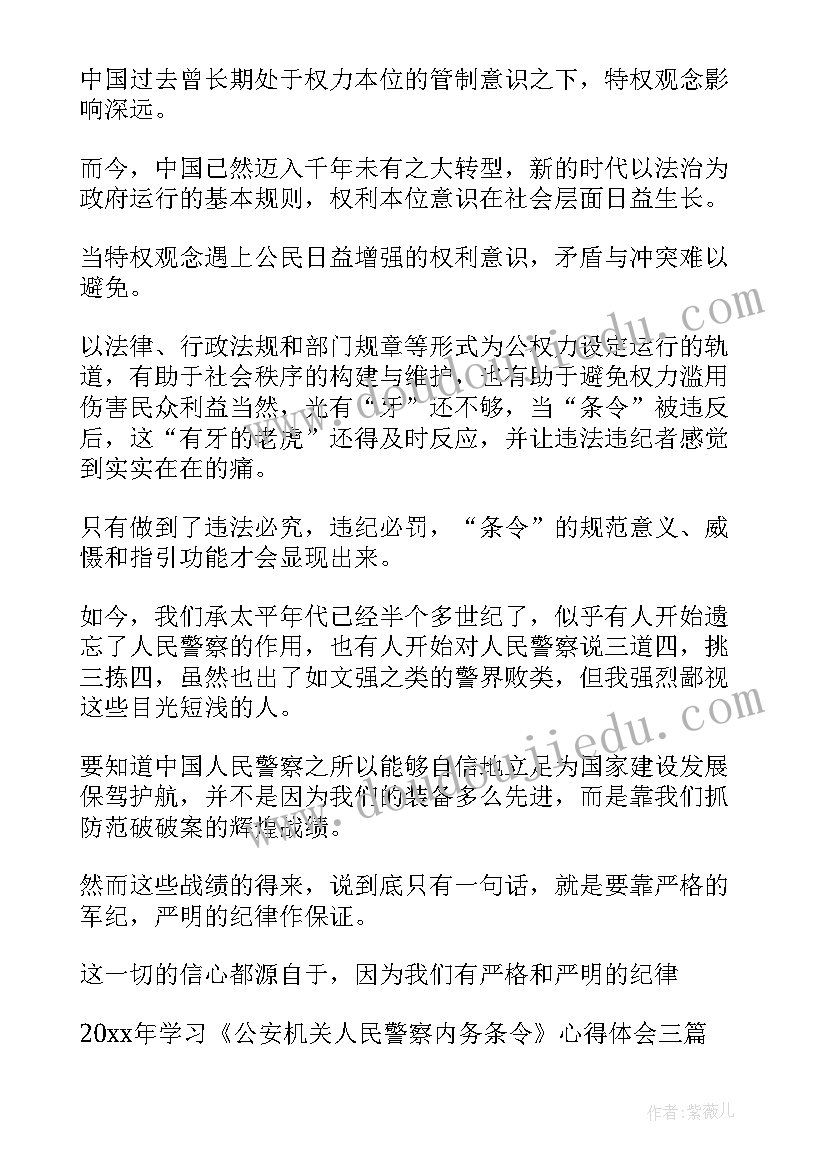 公安机关人民警察内务条令的心得体会(大全5篇)