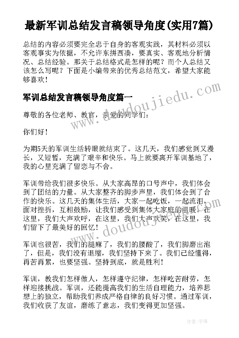 最新军训总结发言稿领导角度(实用7篇)