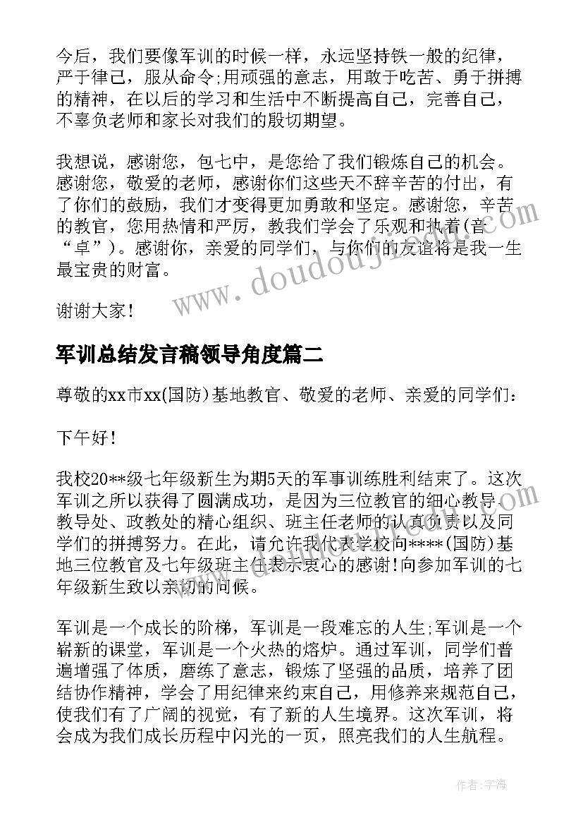 最新军训总结发言稿领导角度(实用7篇)