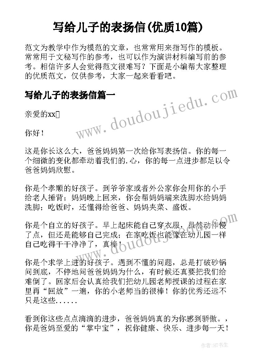 写给儿子的表扬信(优质10篇)