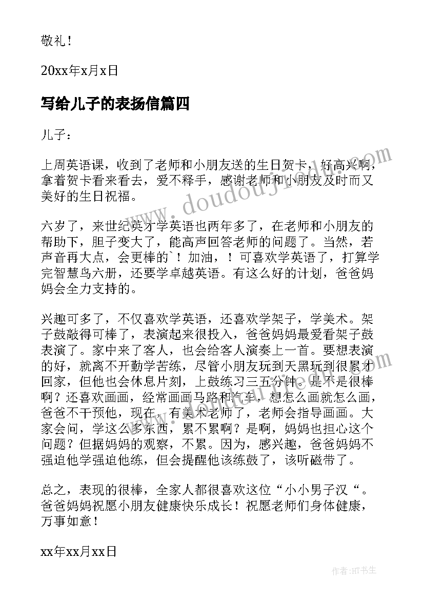 写给儿子的表扬信(优质10篇)