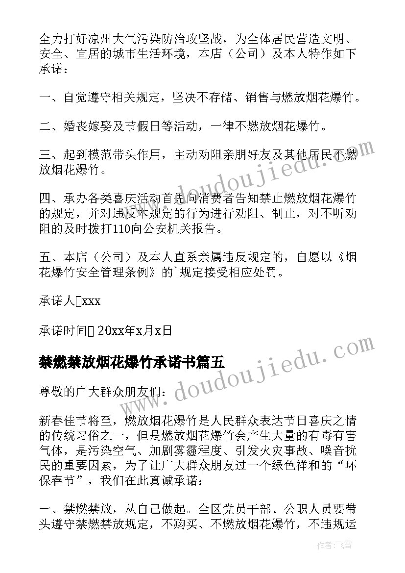 最新禁燃禁放烟花爆竹承诺书 禁燃禁放禁售烟花爆竹承诺书(汇总5篇)