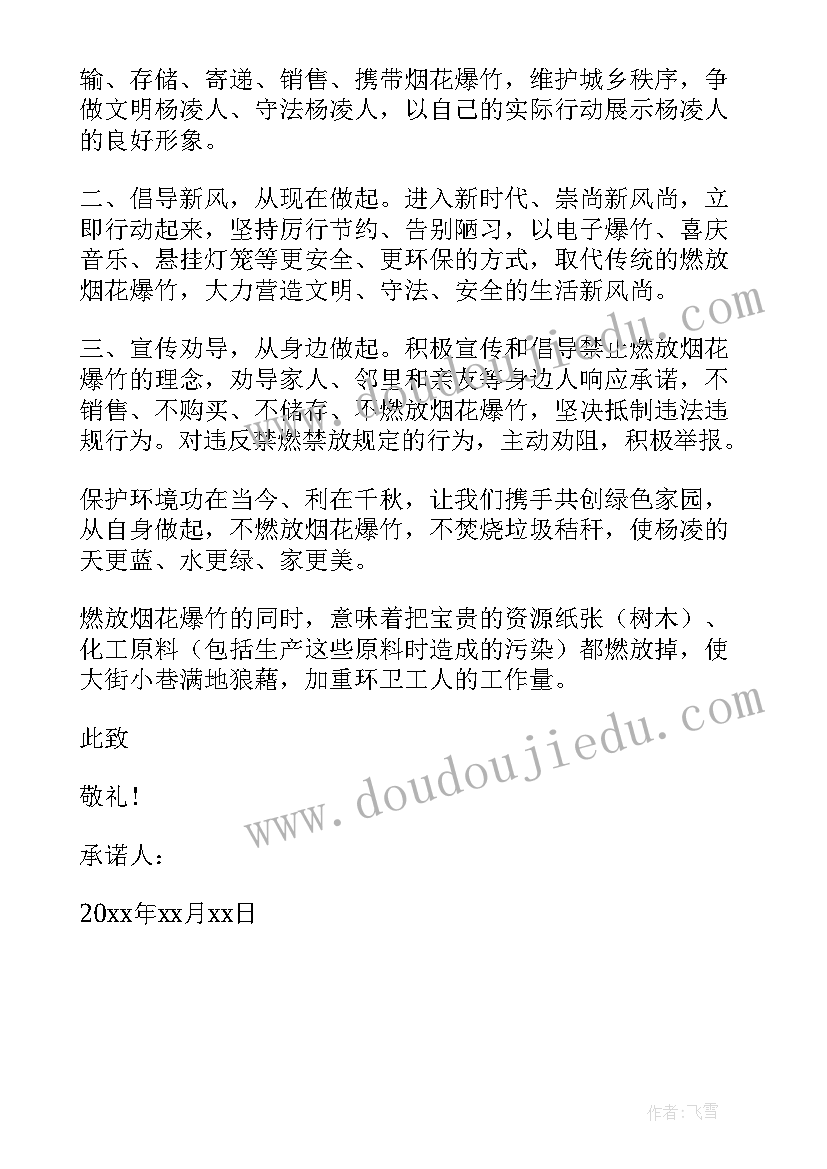 最新禁燃禁放烟花爆竹承诺书 禁燃禁放禁售烟花爆竹承诺书(汇总5篇)