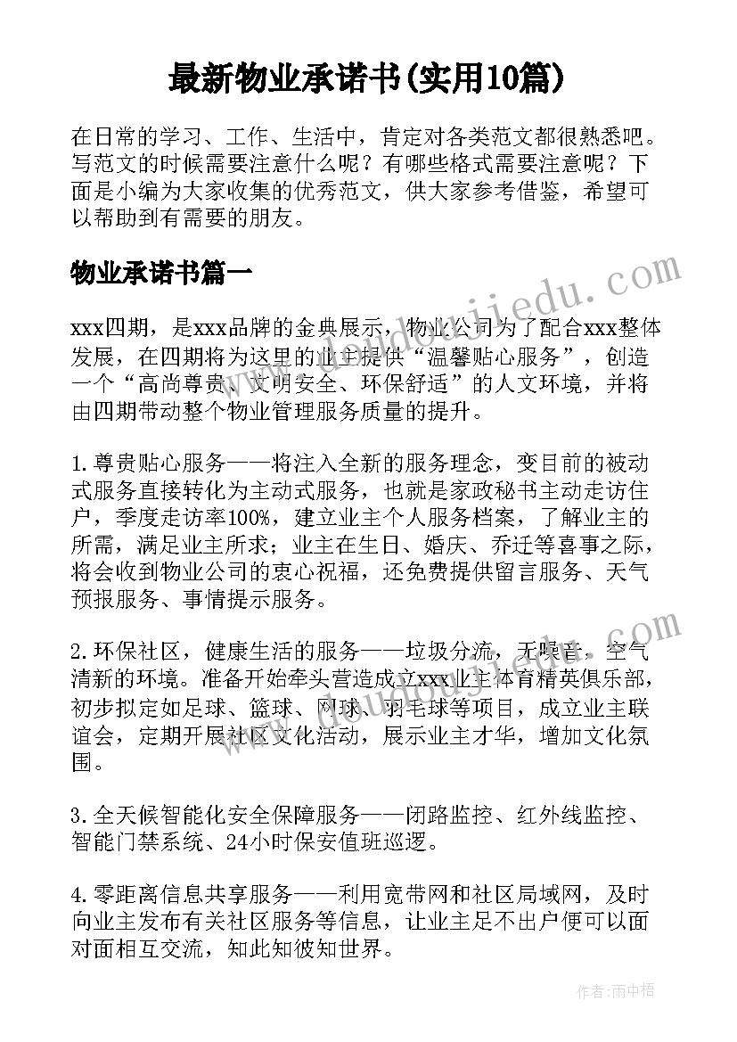 最新物业承诺书(实用10篇)