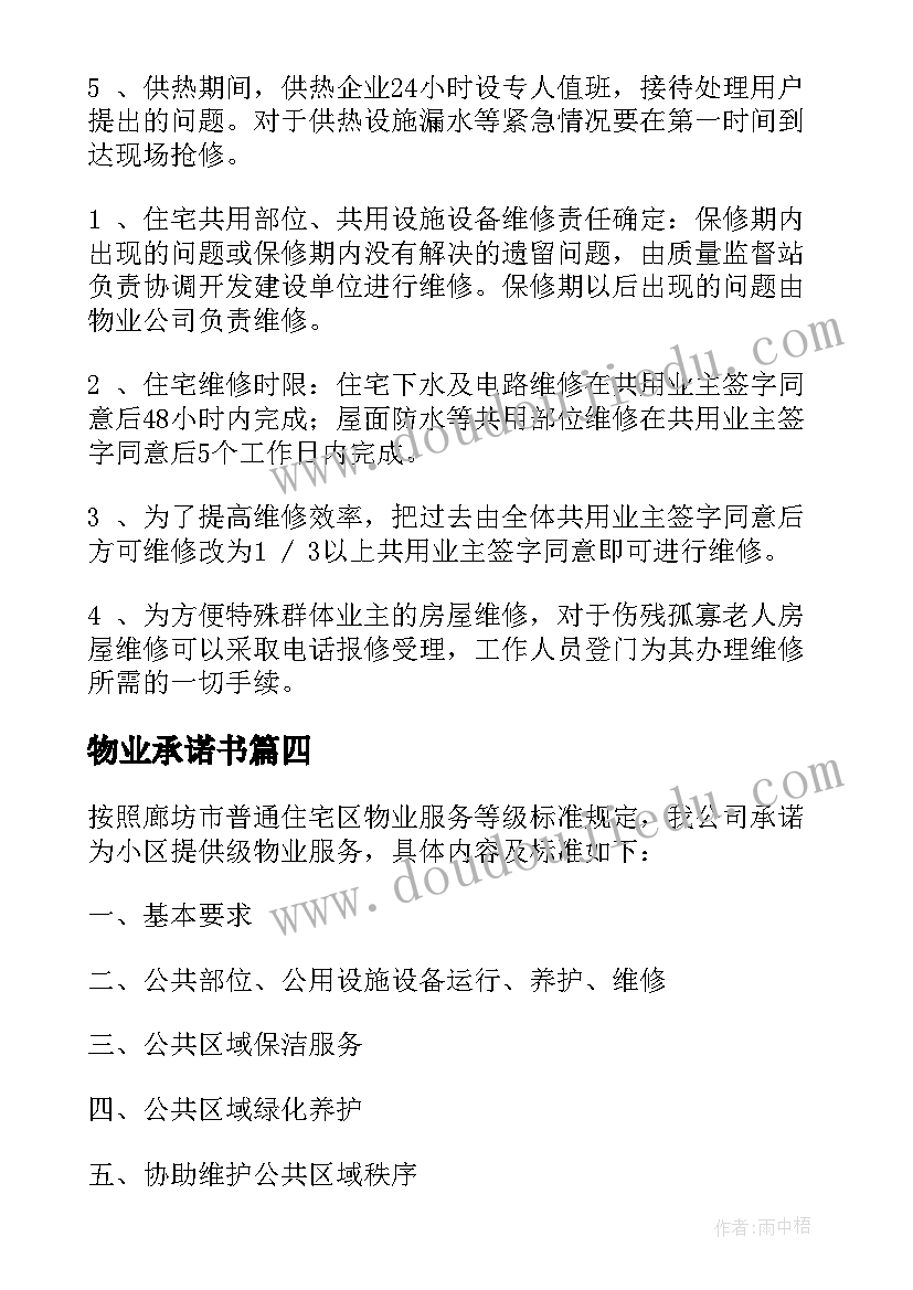 最新物业承诺书(实用10篇)