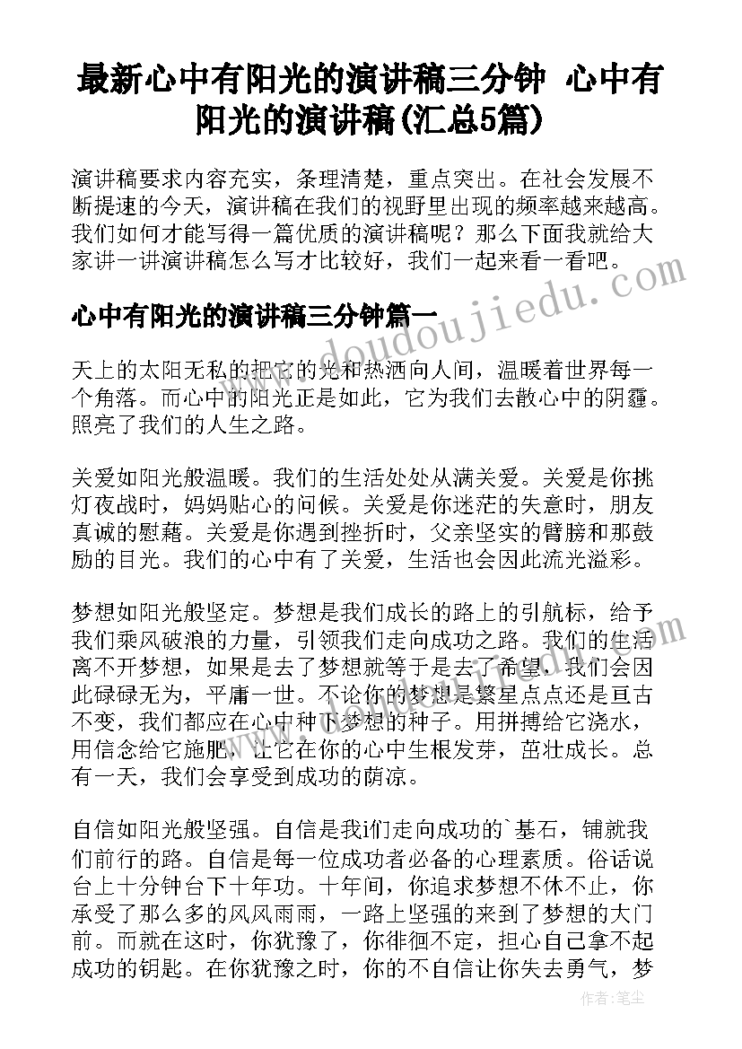 最新心中有阳光的演讲稿三分钟 心中有阳光的演讲稿(汇总5篇)