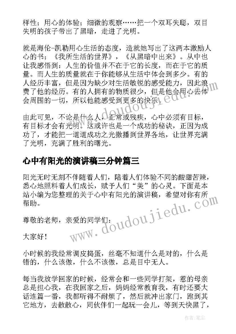 最新心中有阳光的演讲稿三分钟 心中有阳光的演讲稿(汇总5篇)