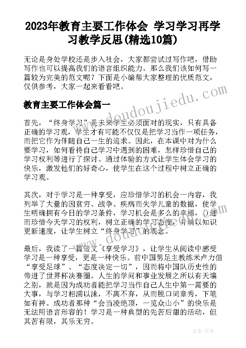 2023年教育主要工作体会 学习学习再学习教学反思(精选10篇)