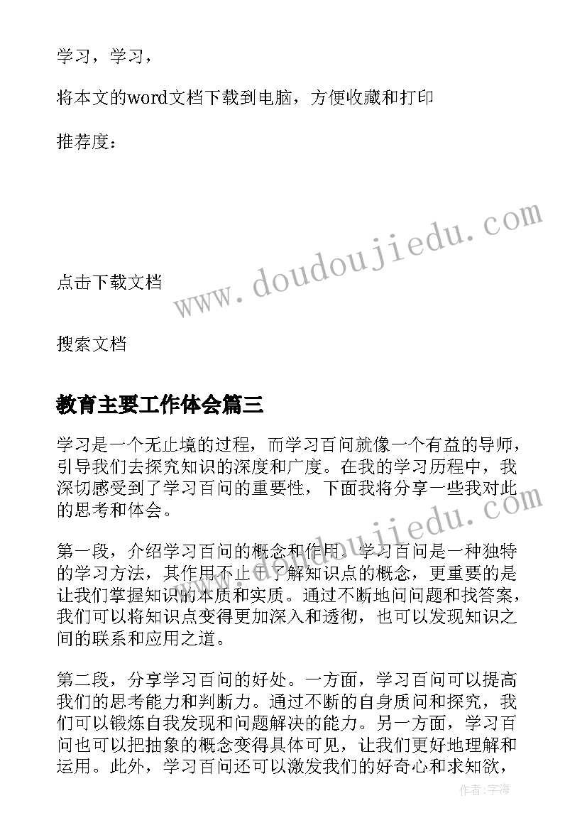 2023年教育主要工作体会 学习学习再学习教学反思(精选10篇)